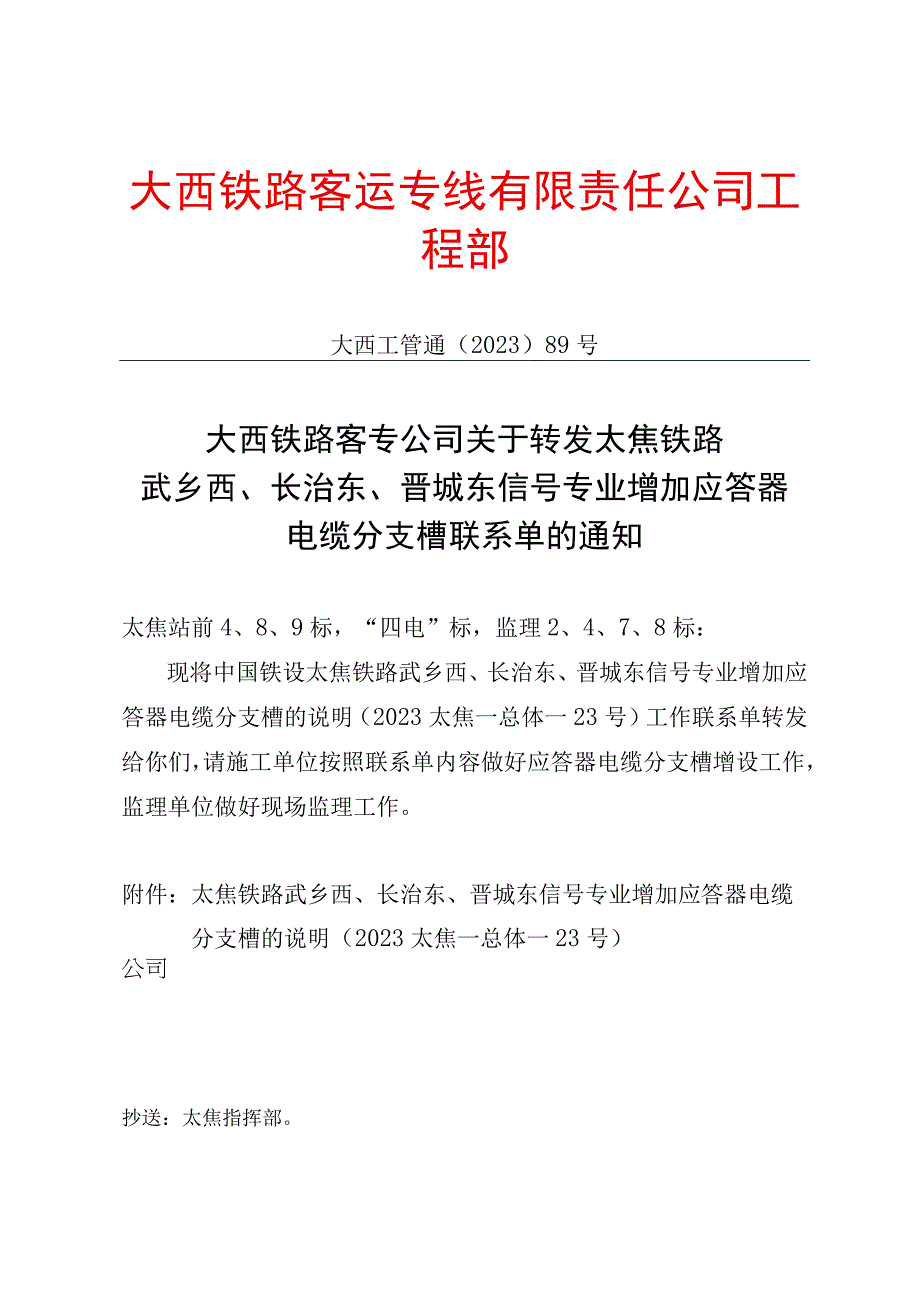 关于转发太焦铁路武乡西长治东晋城东信号专业增加应答器电缆分支槽联系单的通知.docx_第1页