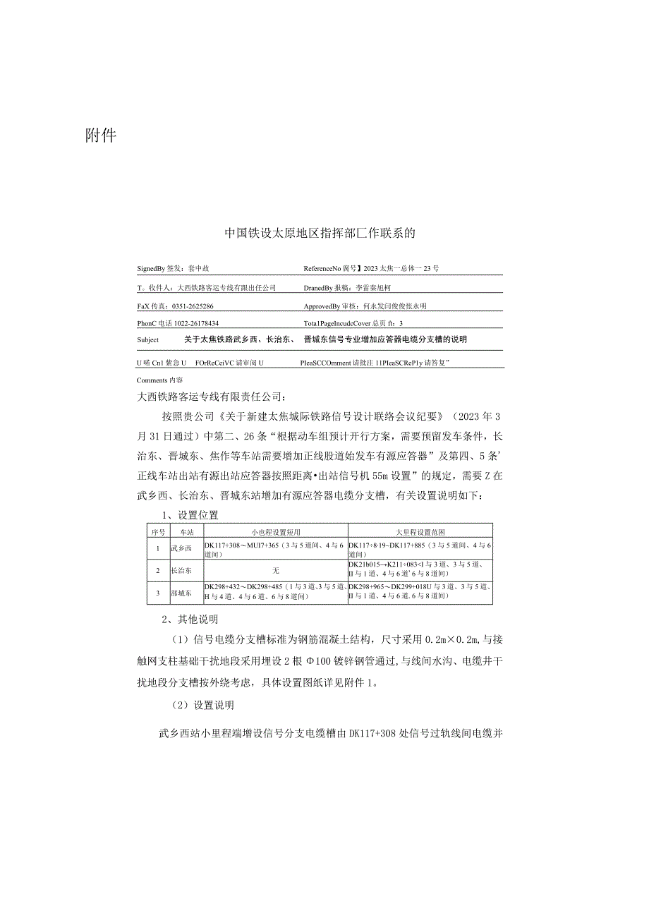 关于转发太焦铁路武乡西长治东晋城东信号专业增加应答器电缆分支槽联系单的通知.docx_第2页