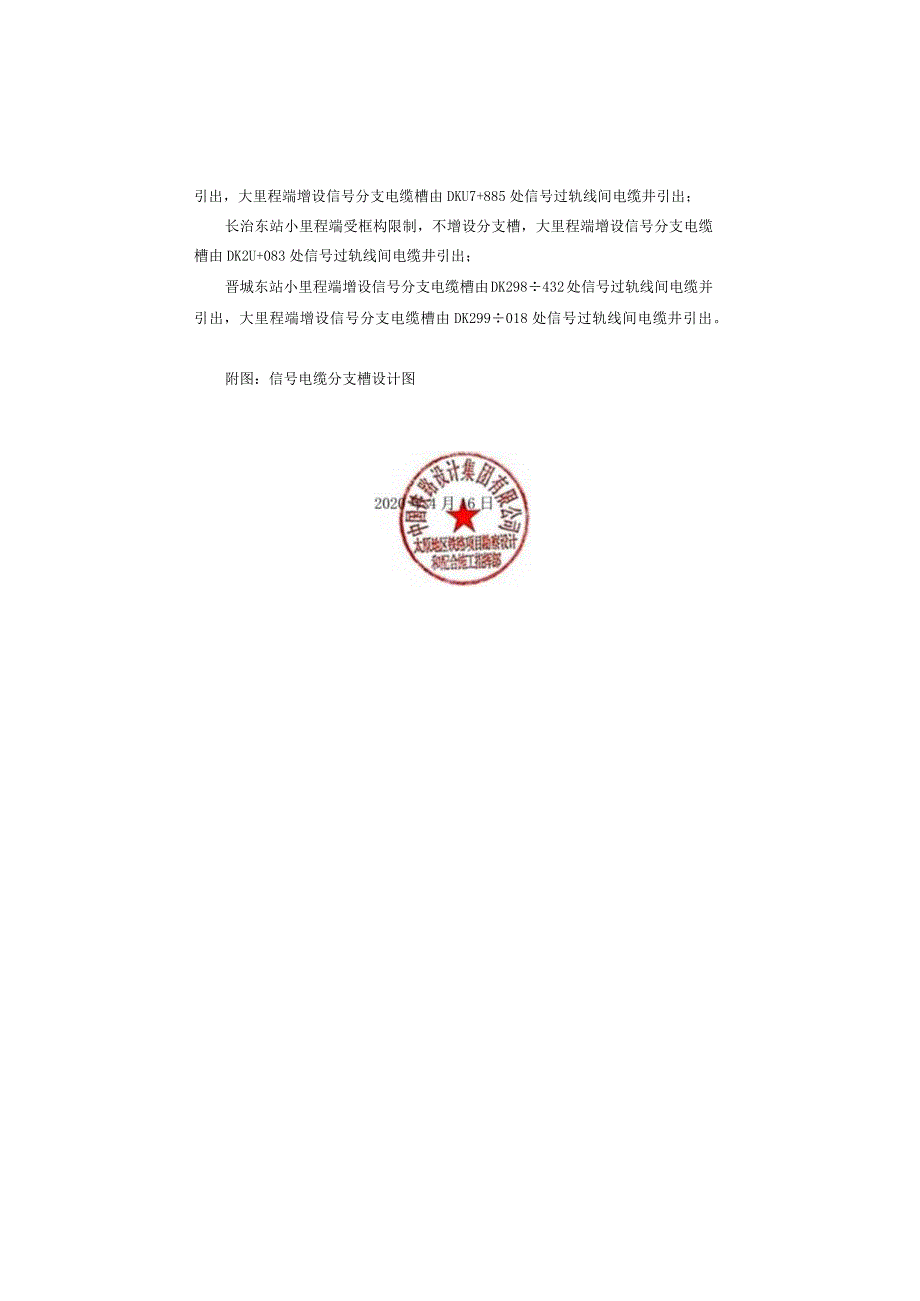 关于转发太焦铁路武乡西长治东晋城东信号专业增加应答器电缆分支槽联系单的通知.docx_第3页