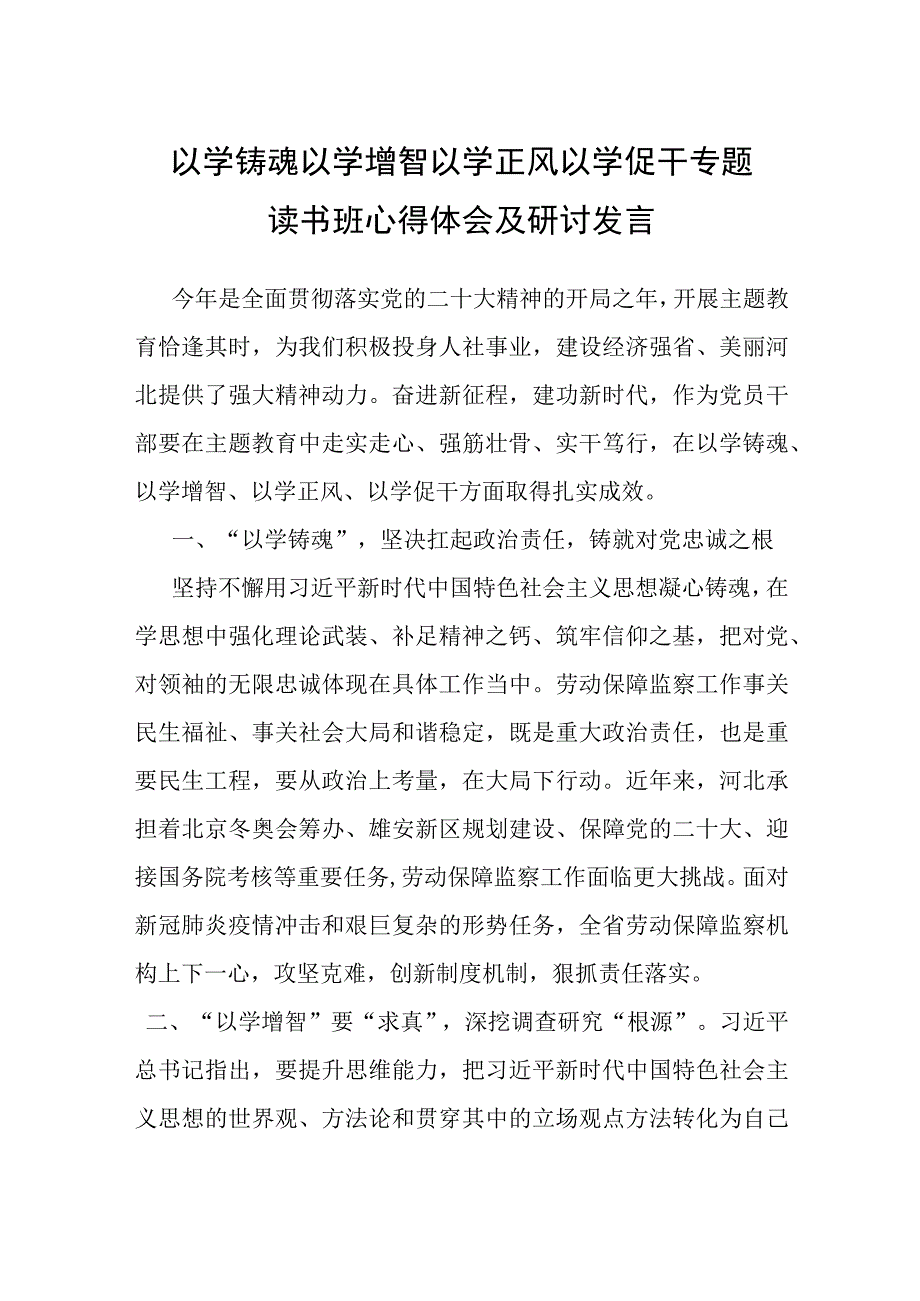 以学铸魂以学增智以学正风以学促干专题读书班心得体会及研讨发言.docx_第1页