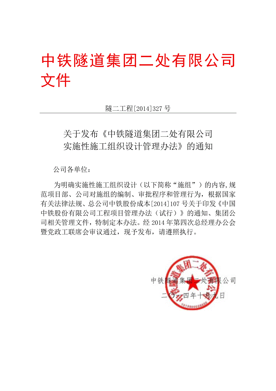 关于发布《中铁隧道集团二处有限公司实施性施工组织设计管理办法》的通知.docx_第1页