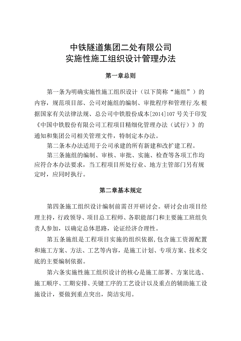 关于发布《中铁隧道集团二处有限公司实施性施工组织设计管理办法》的通知.docx_第2页