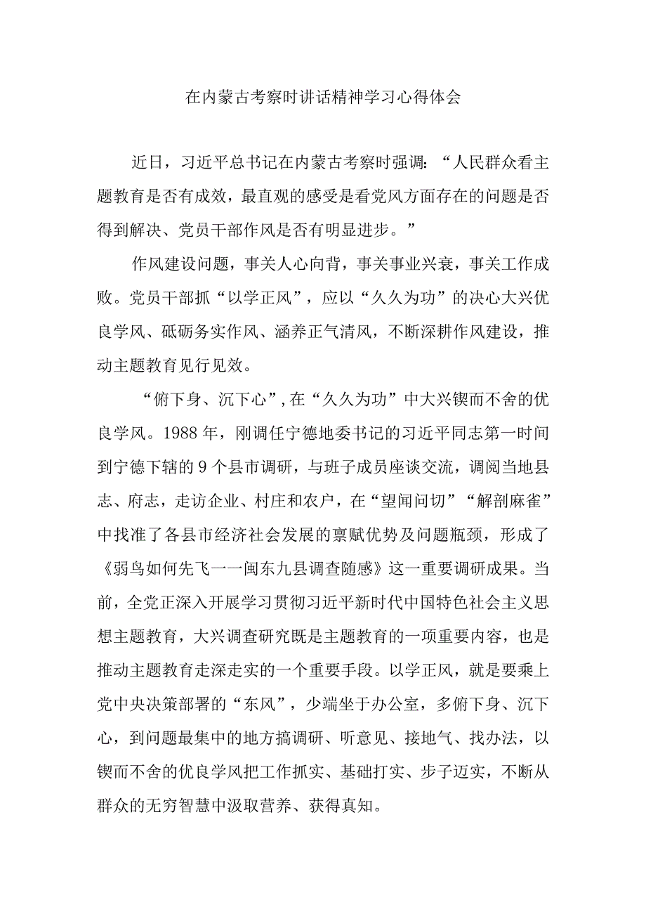 在内蒙古考察时讲话精神学习心得体会3篇.docx_第1页