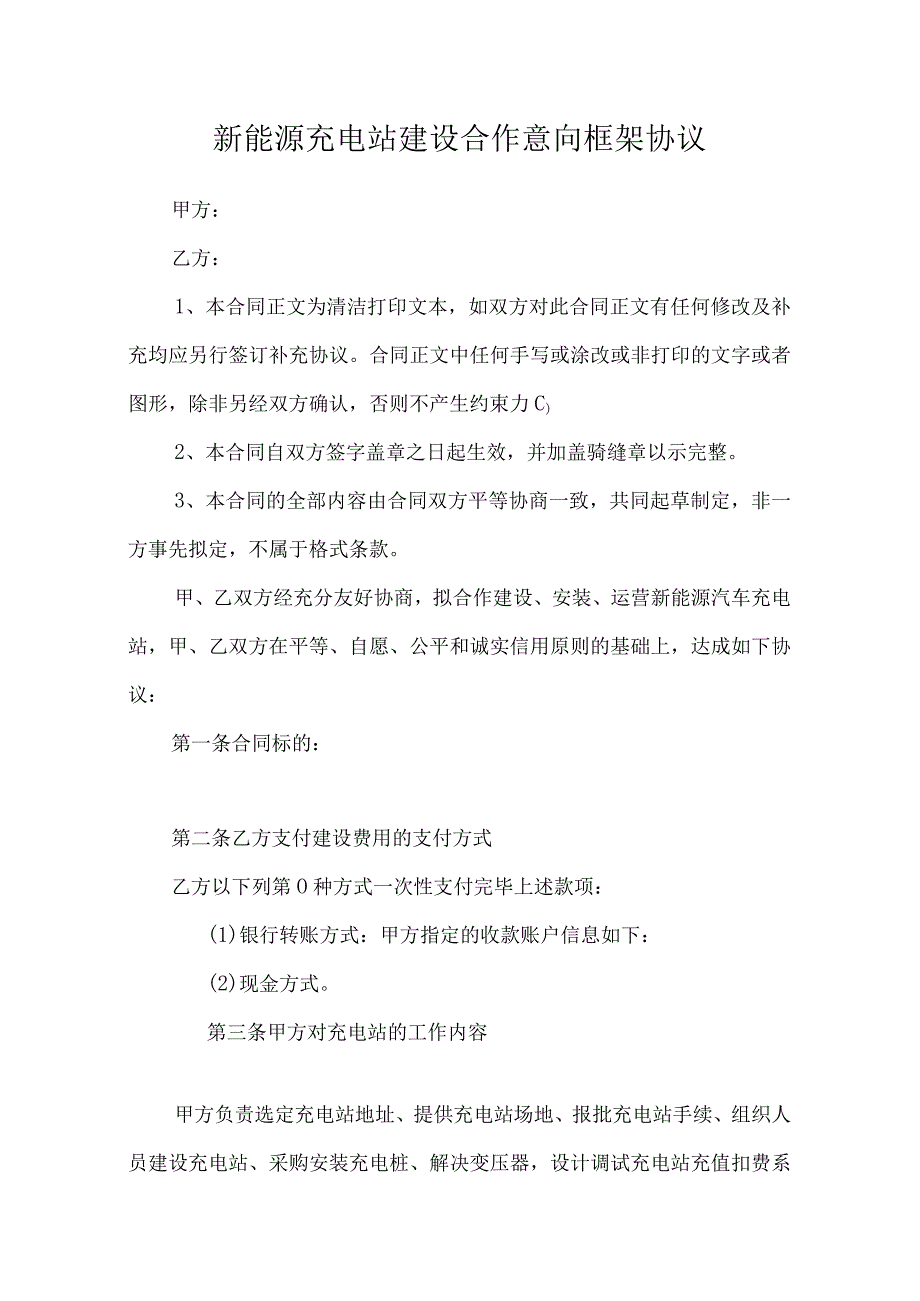 新能源充电站建设合作意向框架协议.docx_第1页