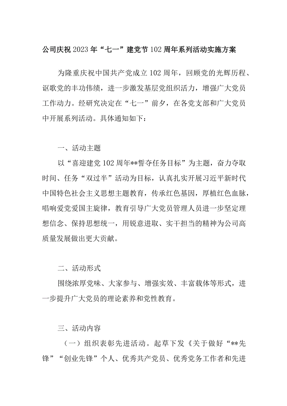 公司庆祝2023年七一建党节102周年系列活动实施方案.docx_第1页