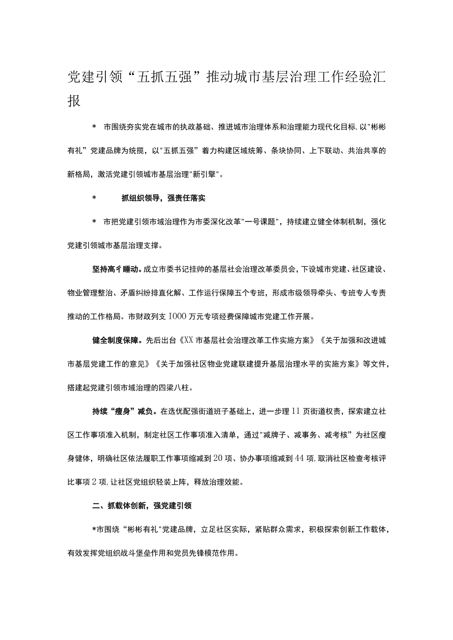 党建引领五抓五强推动城市基层治理工作经验汇报.docx_第1页