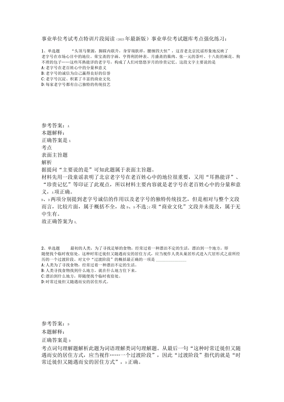 事业单位考试考点特训片段阅读2023年版.docx_第1页