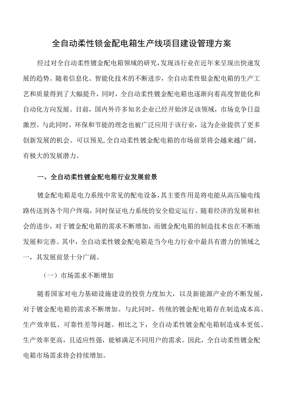 全自动柔性钣金配电箱生产线项目建设管理方案.docx_第1页