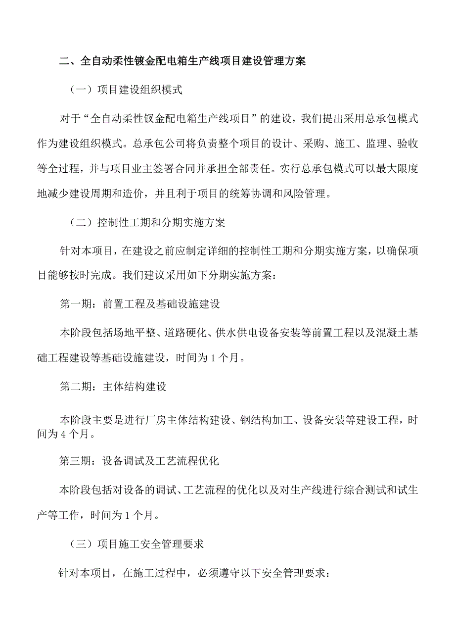 全自动柔性钣金配电箱生产线项目建设管理方案.docx_第3页