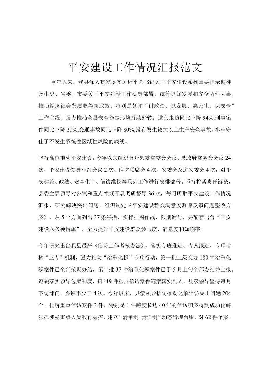 平安建设工作情况汇报范文.docx_第1页