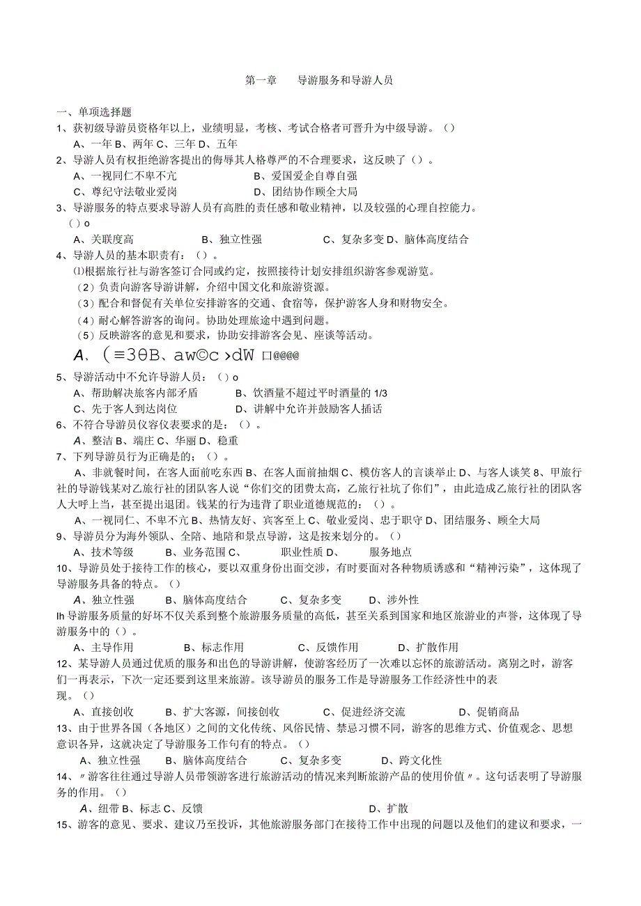 导游业务练习题汇总.docx_第1页