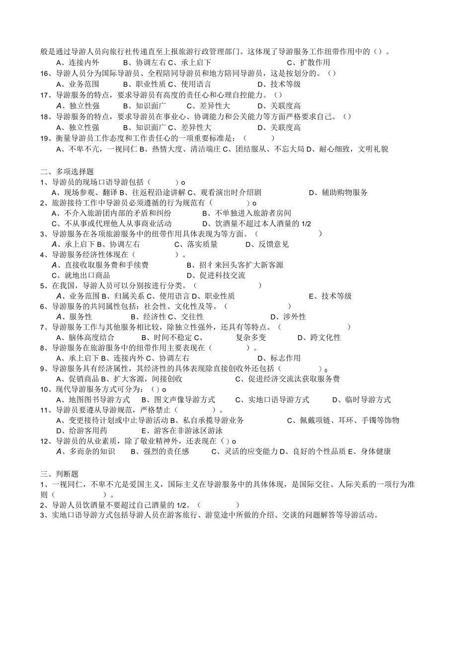 导游业务练习题汇总.docx_第2页