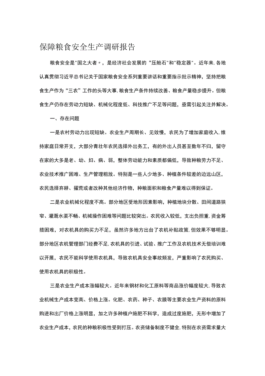 保障粮食安全生产调研报告.docx_第1页