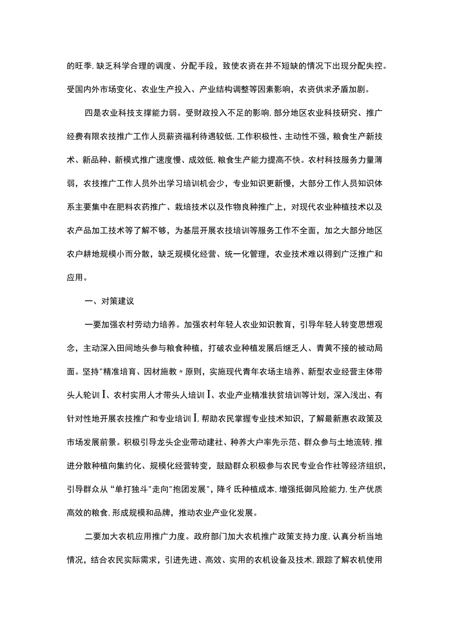 保障粮食安全生产调研报告.docx_第2页