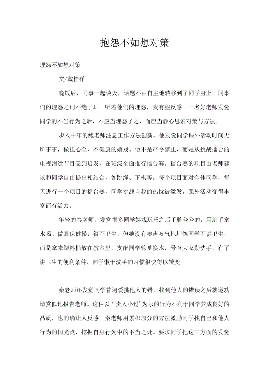 抱怨不如想对策模板范本.docx_第1页