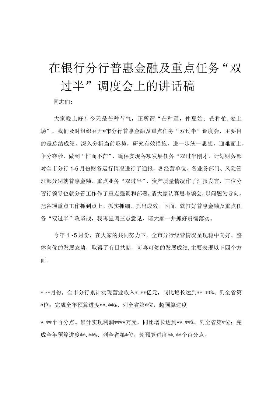 在银行分行普惠金融及重点任务双过半调度会上的讲话稿.docx_第1页