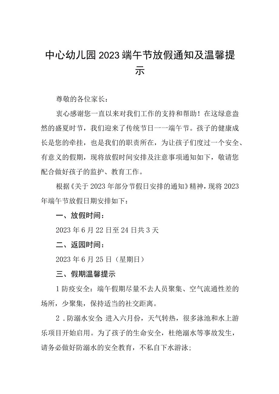 幼儿园2023年端午节放假通知样本四篇合集.docx_第1页