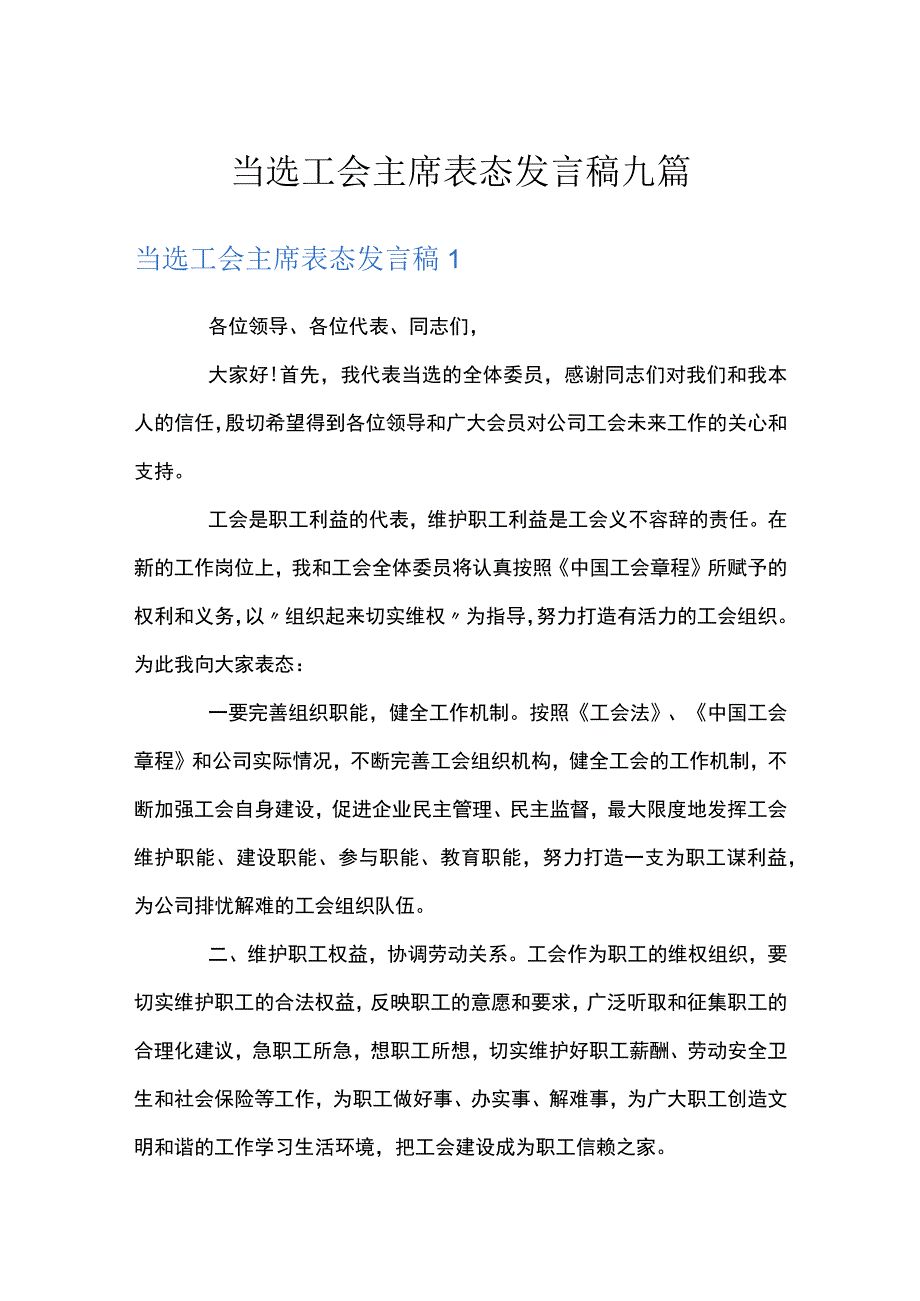 当选工会主席表态发言稿九篇.docx_第1页