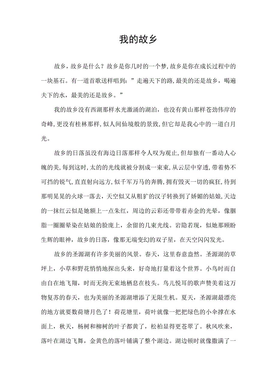 关于家乡泗水的征文我的故乡1.docx_第1页