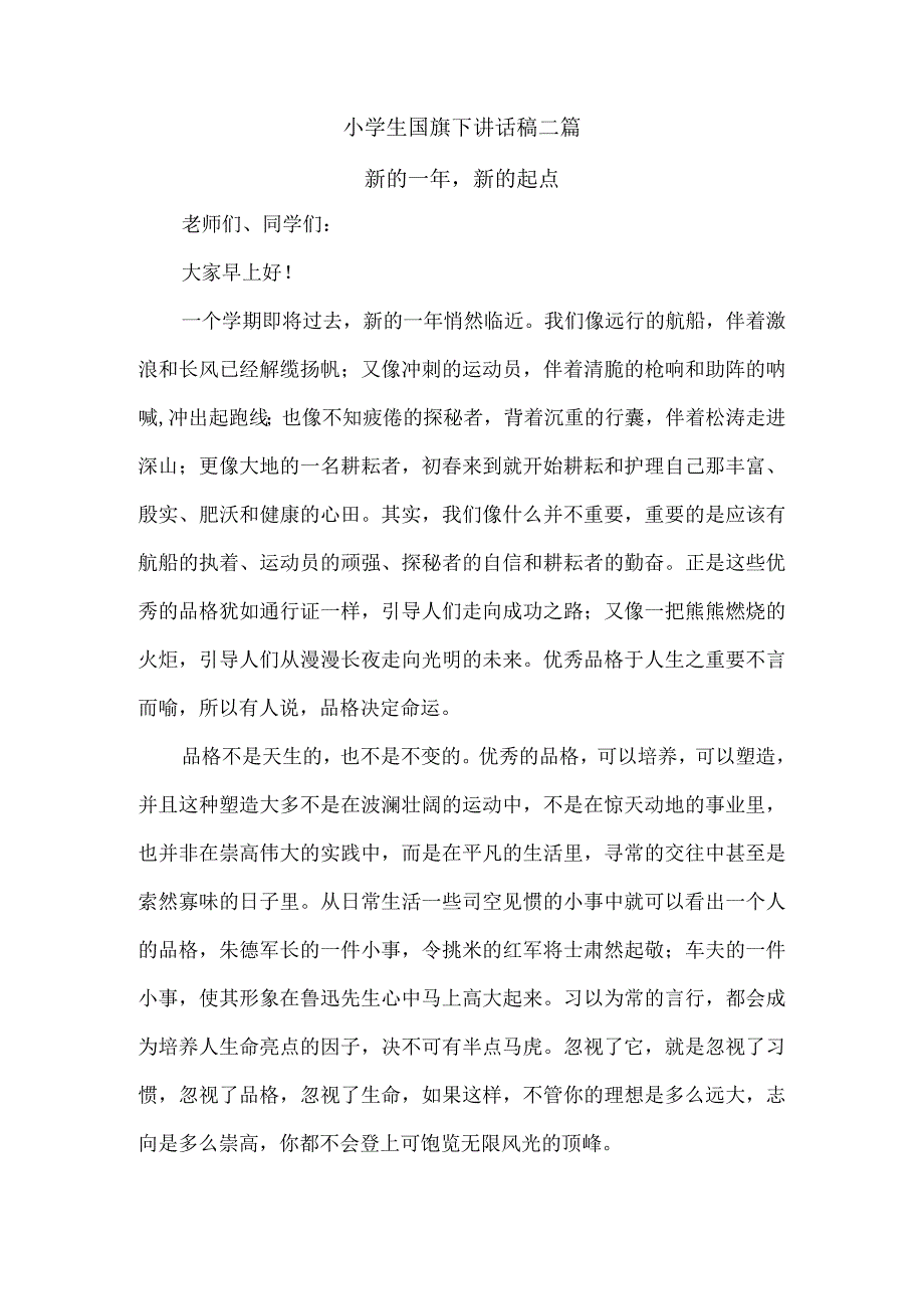 小学生国旗下讲话稿二篇以及每周一以及重大节日纪念日或重要集会升国旗仪式和要求.docx_第1页