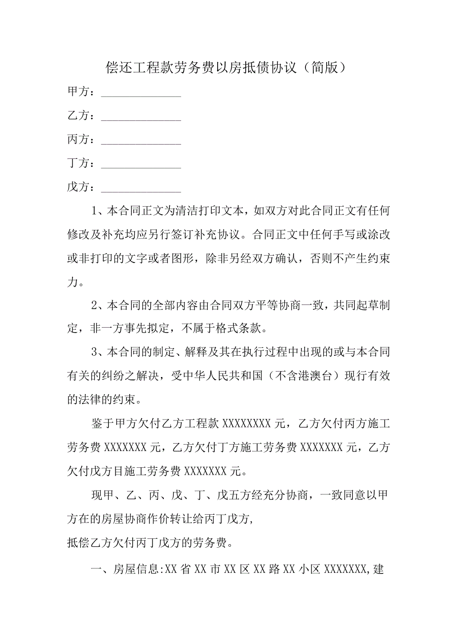 偿还工程款劳务费以房抵债协议.docx_第1页