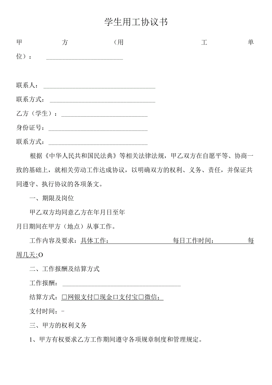 学生用工协议书.docx_第1页