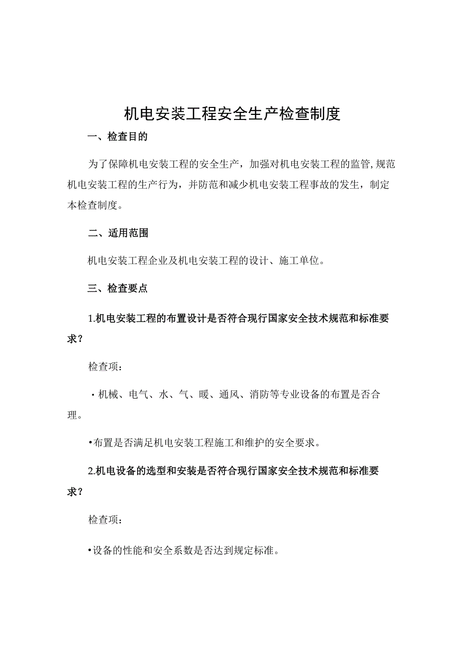 机电安装工程安全生产检查制度.docx_第1页