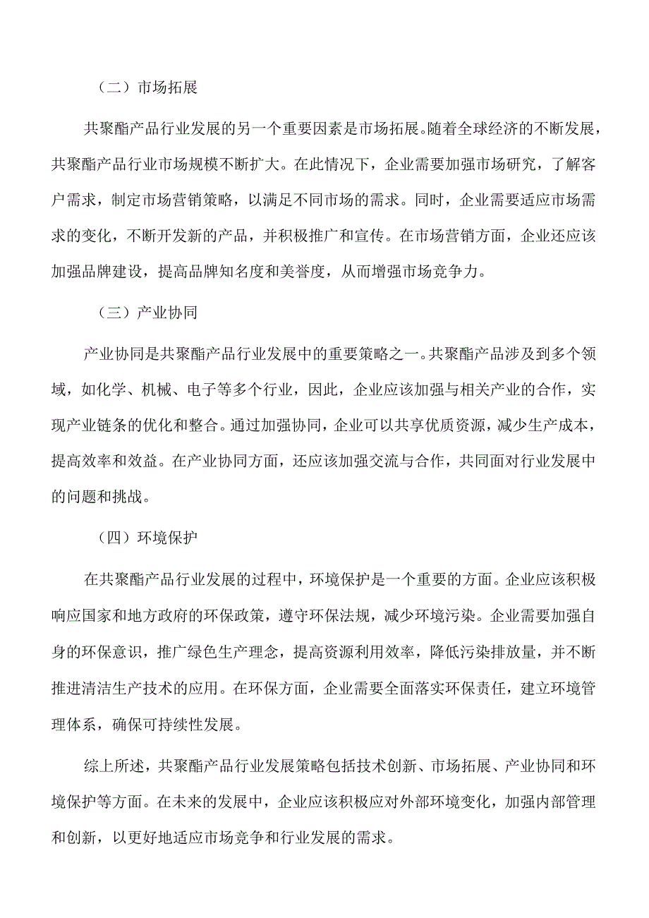 共聚酯系列产品项目投资评估与管理.docx_第2页