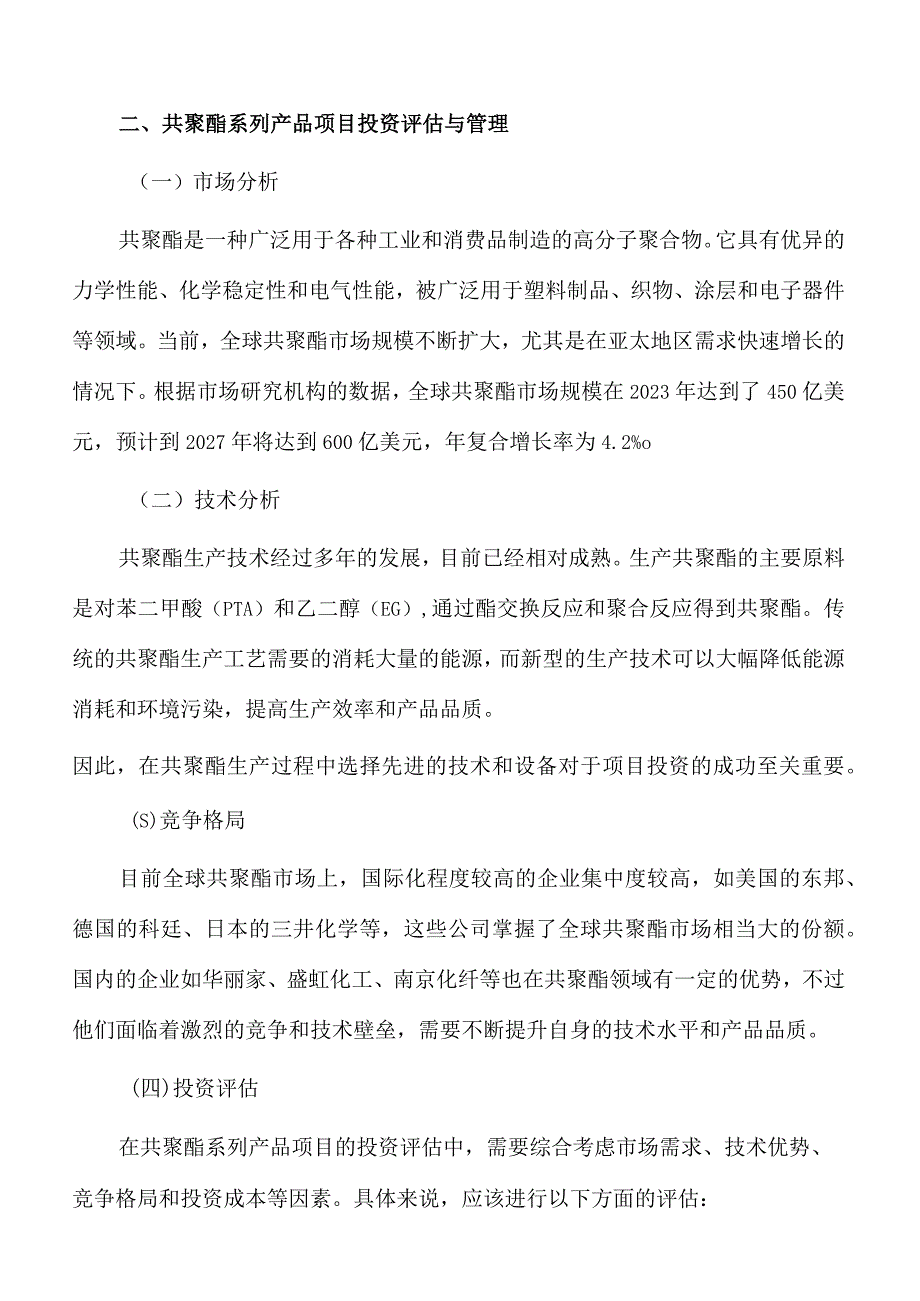 共聚酯系列产品项目投资评估与管理.docx_第3页