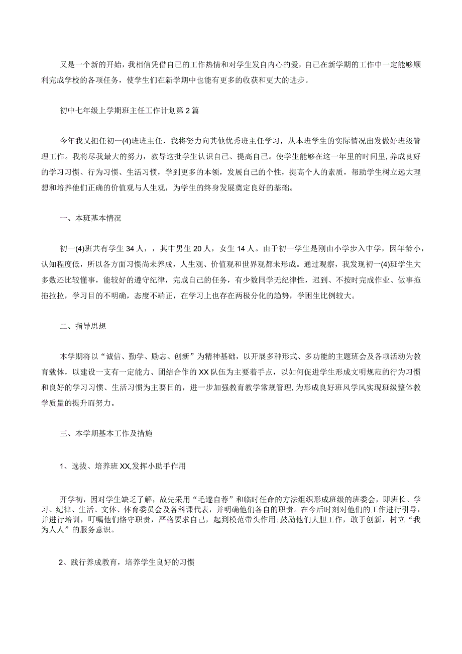 初中七年级上学期班主任工作计划4篇.docx_第3页