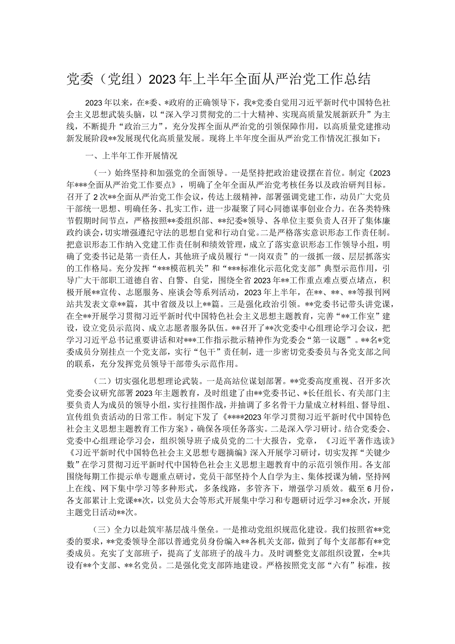 党委党组2023年上半年全面从严治党工作总结.docx_第1页