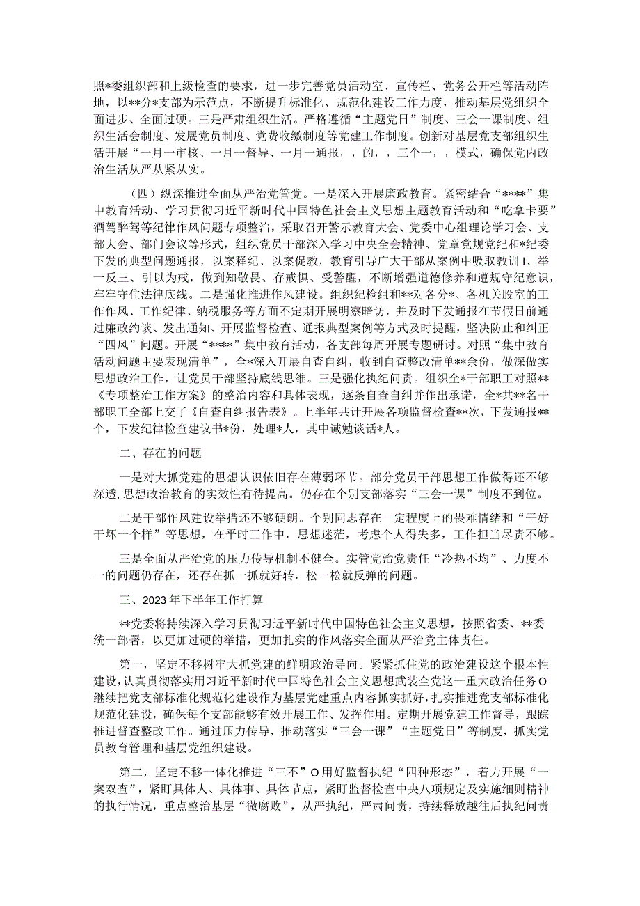 党委党组2023年上半年全面从严治党工作总结.docx_第2页