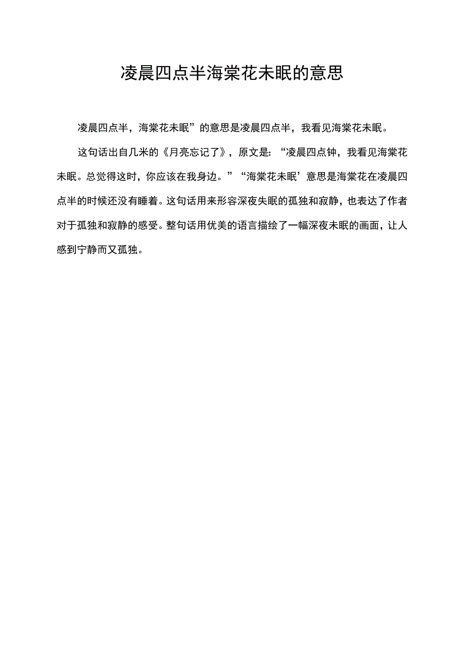 凌晨四点半海棠花未眠的意思.docx_第1页