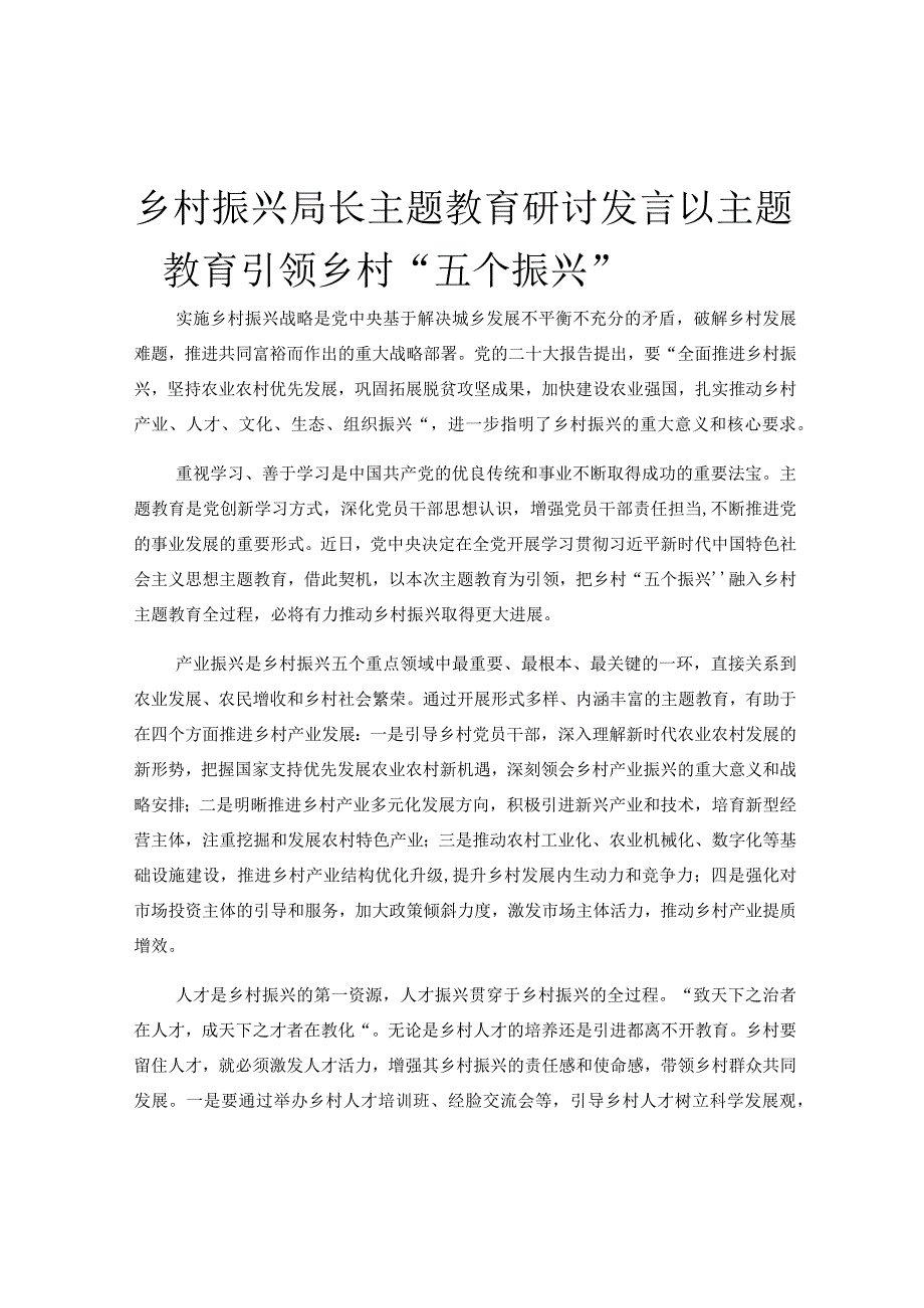 乡村振兴局长主题教育研讨发言以主题教育引领乡村五个振兴.docx_第1页