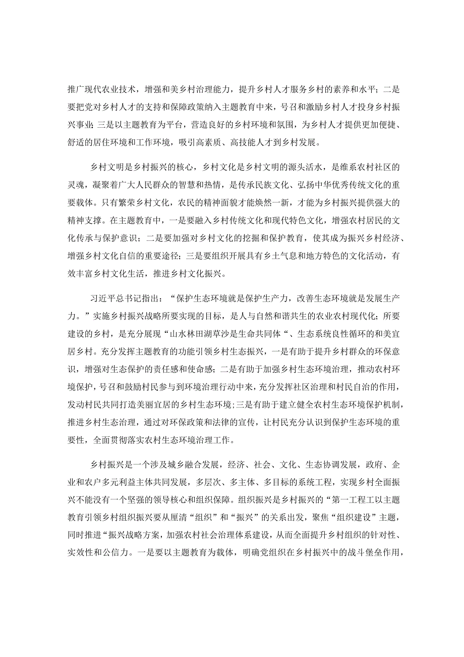 乡村振兴局长主题教育研讨发言以主题教育引领乡村五个振兴.docx_第2页