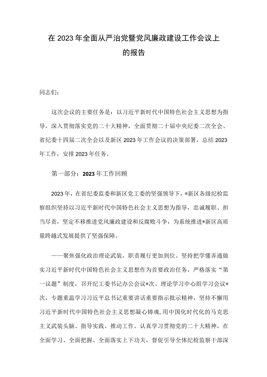 在2023年全面从严治党暨党风廉政建设工作会议上的报告.docx_第1页