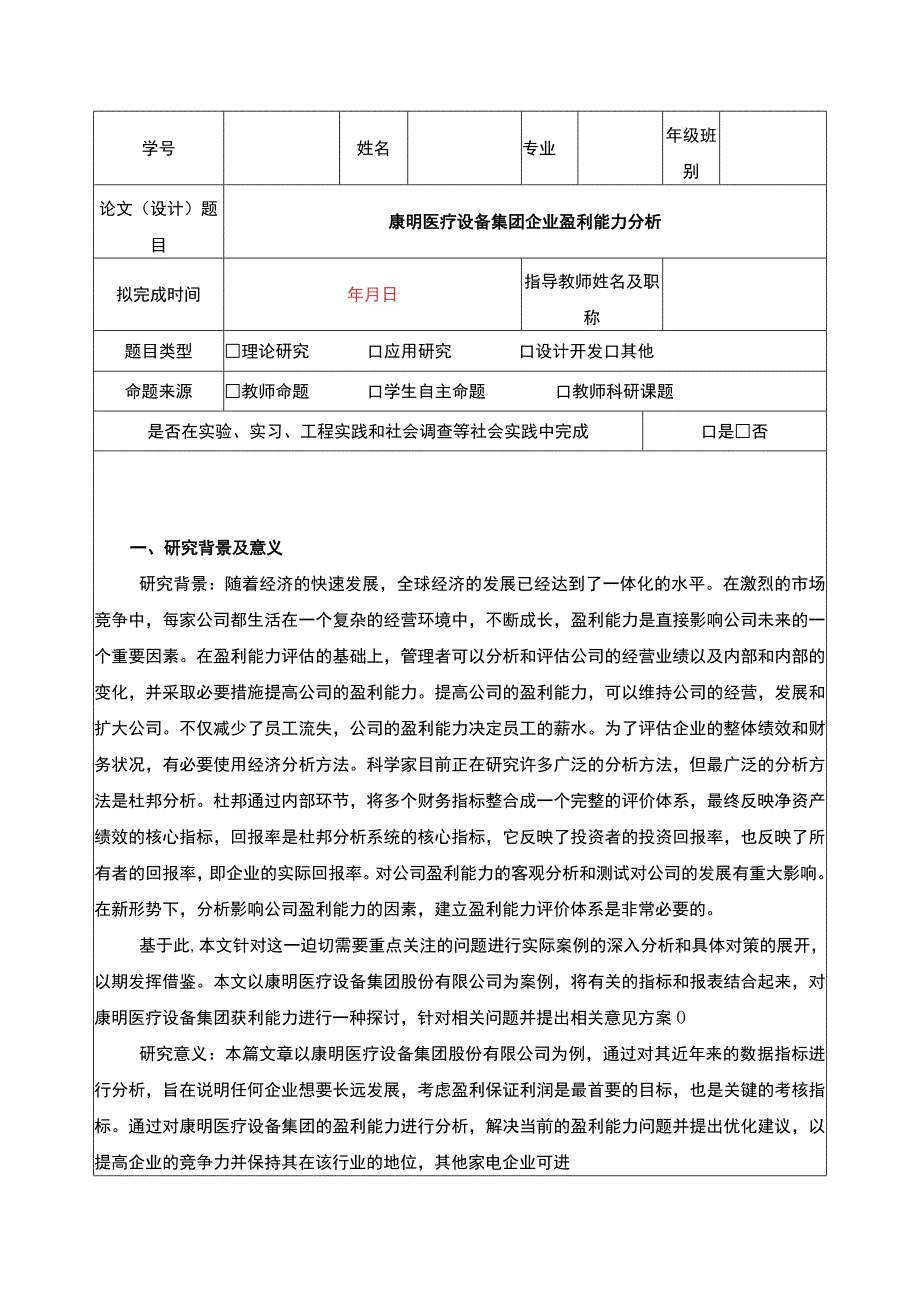 康明医疗设备集团企业盈利能力探究开题报告文献综述3900字.docx_第1页