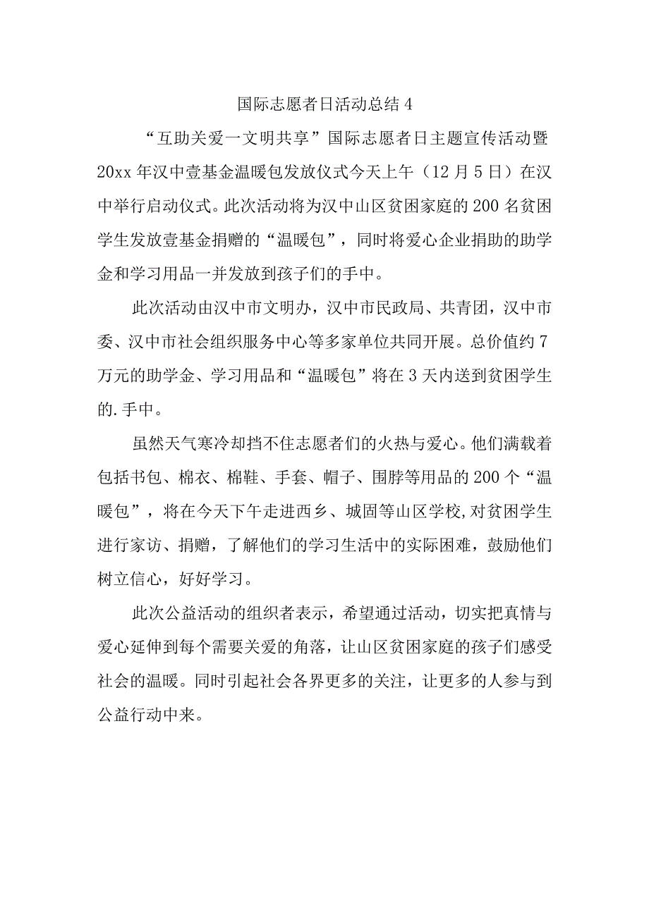 国际志愿者日活动总结4.docx_第1页