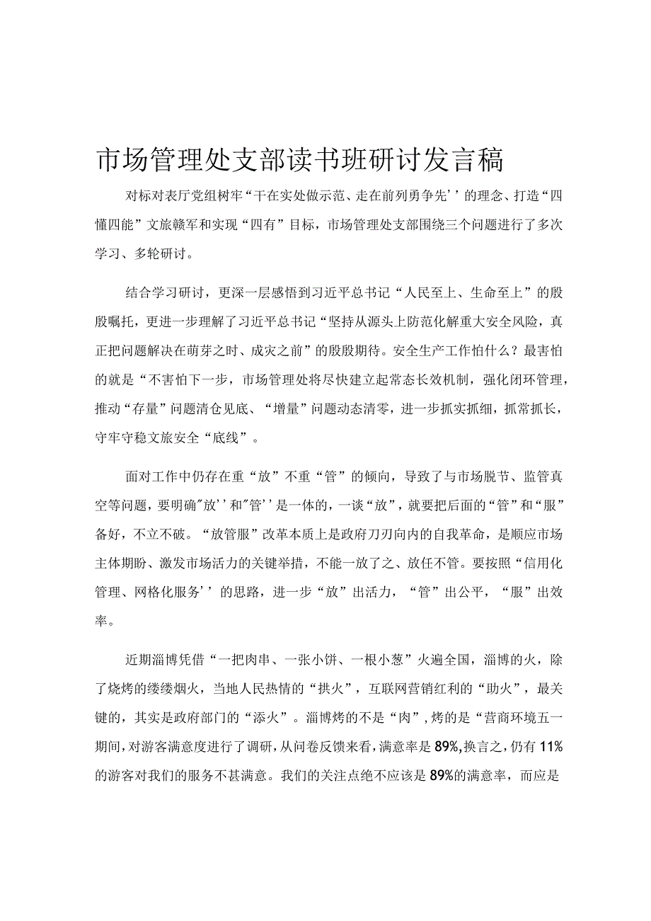 市场管理处支部读书班研讨发言稿.docx_第1页