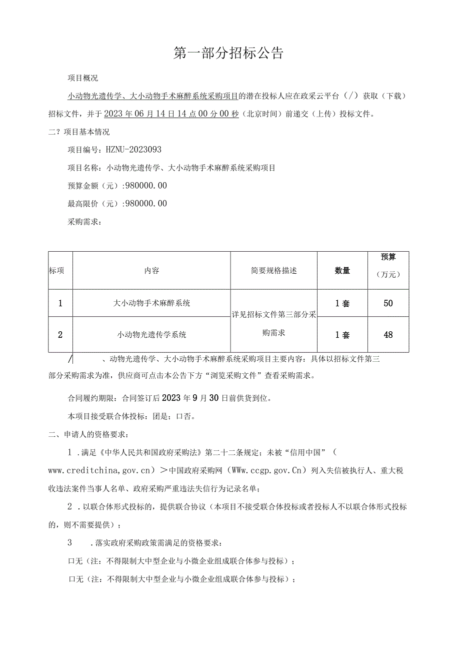 小动物光遗传学大小动物手术麻醉系统采购项目招标文件.docx_第3页