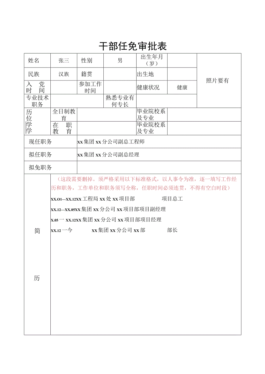 干部任免审批表.docx_第1页