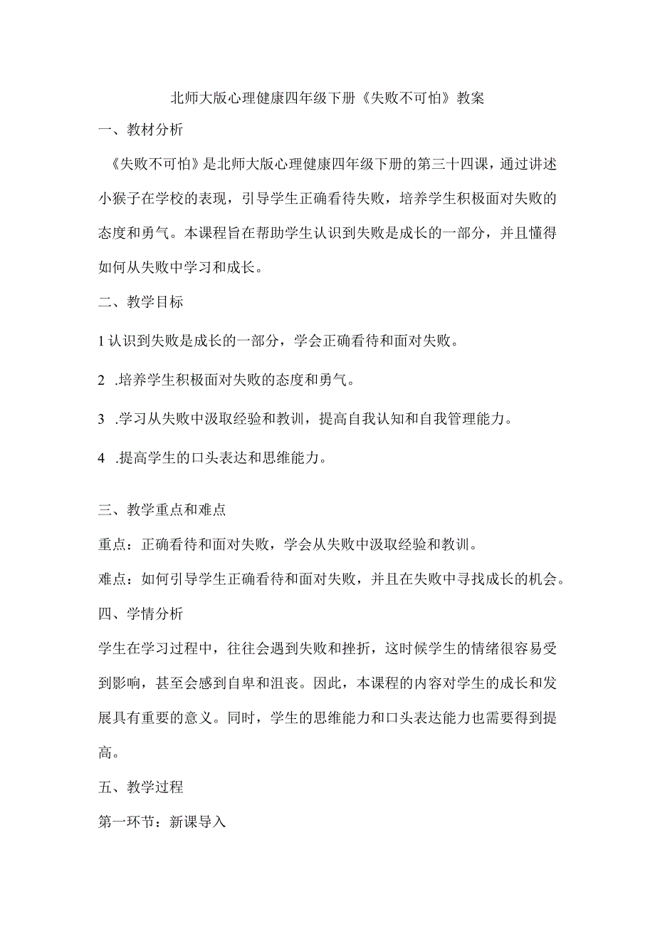 北师大版心理健康四年级下册第三十四课 失败不可怕教案.docx_第1页