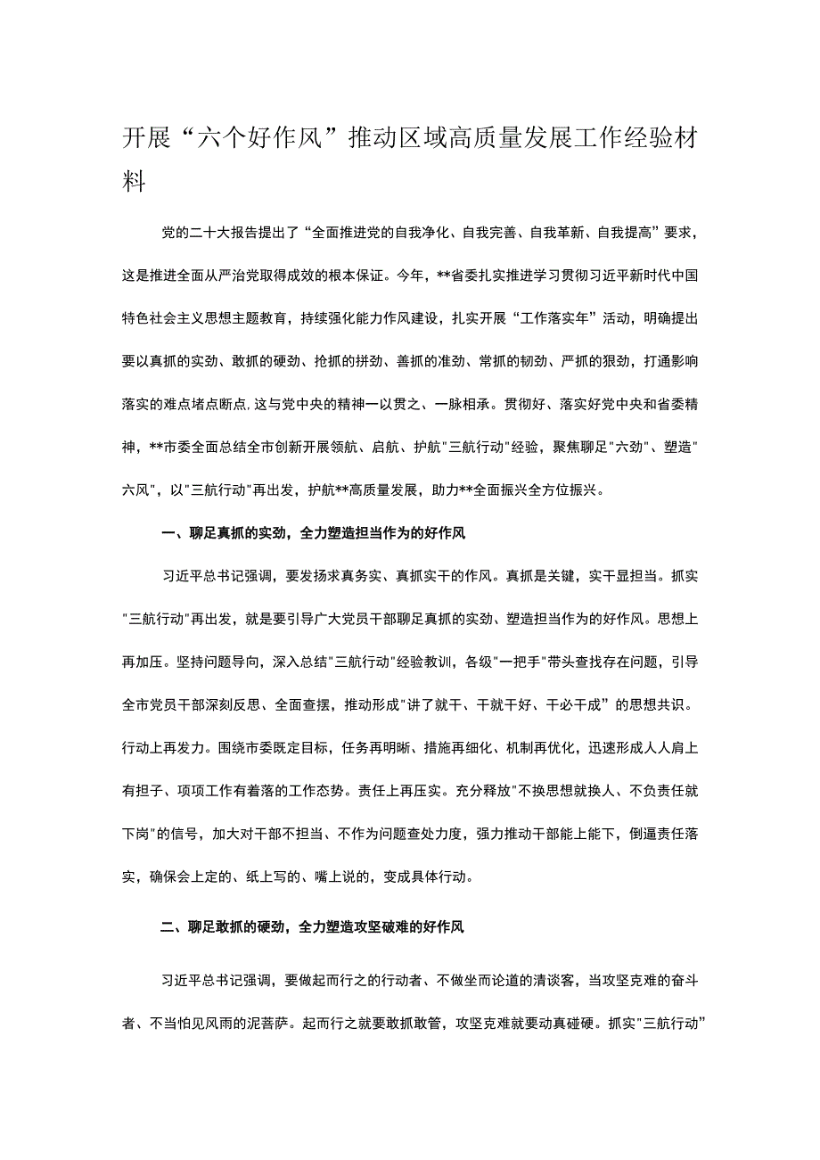 开展六个好作风推动区域高质量发展工作经验材料.docx_第1页