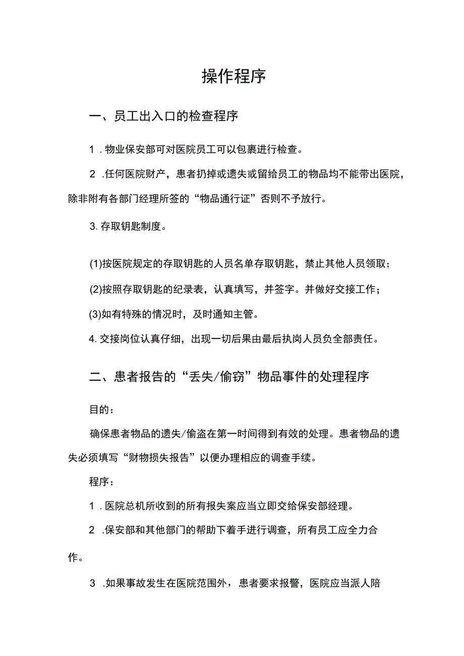 医院物业保安服务操作规程 2.docx_第1页