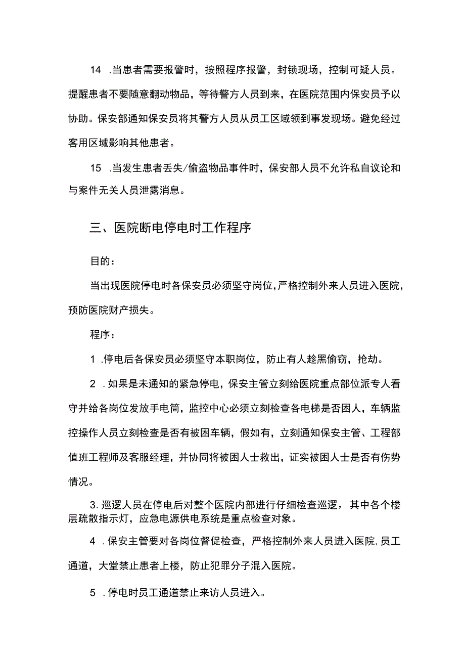 医院物业保安服务操作规程 2.docx_第3页