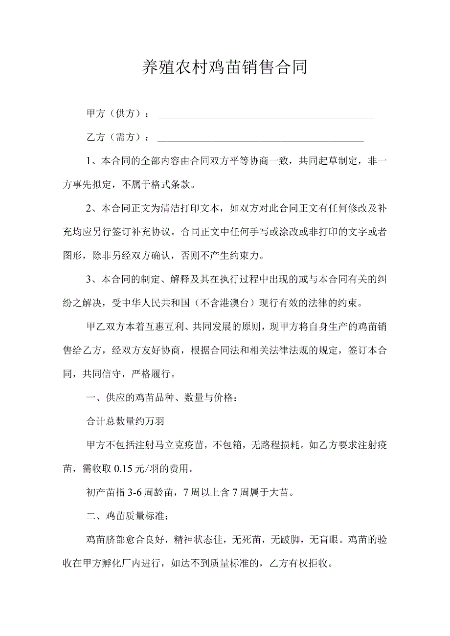 养殖农村鸡苗销售合同.docx_第1页