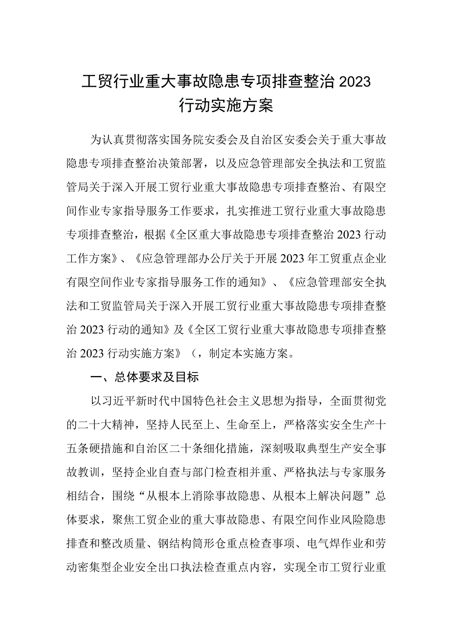 工贸行业重大事故隐患专项排查整治2023行动实施方案精选共五篇.docx_第1页