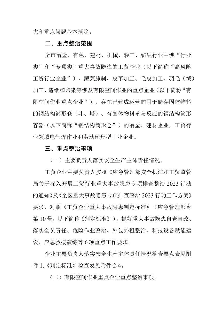 工贸行业重大事故隐患专项排查整治2023行动实施方案精选共五篇.docx_第2页