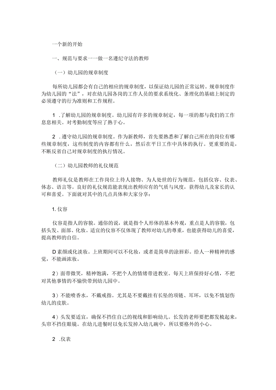 最新幼儿园新教师岗前培训内容.docx_第1页