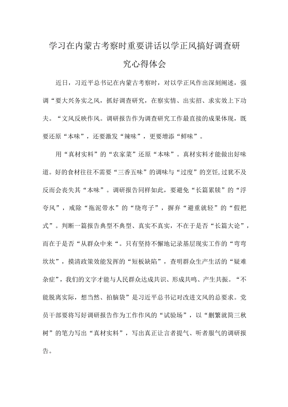 学习在内蒙古考察时重要讲话以学正风搞好调查研究心得体会.docx_第1页